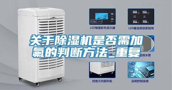 關於91看片网站是否需加氟的判斷方法_重複
