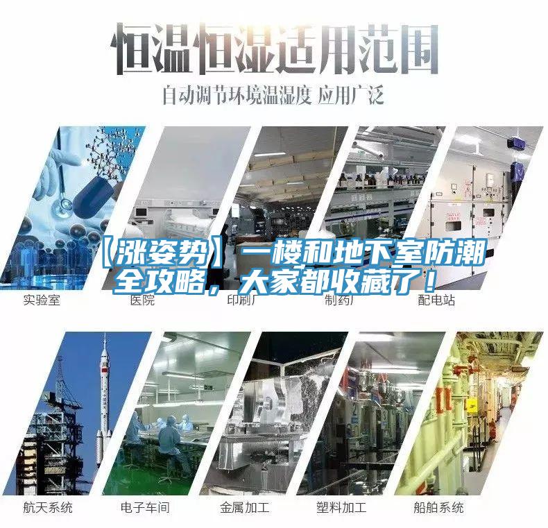 【漲姿勢】一樓和地下室防潮全攻略，大家都收藏了！