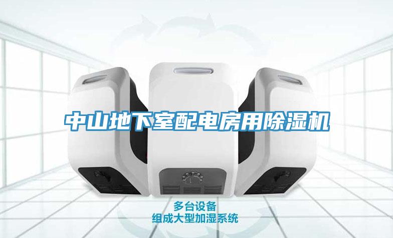 中山地下室配電房用91看片网站