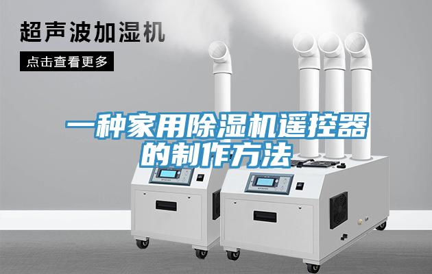 一種家用91看片网站遙控器的製作方法