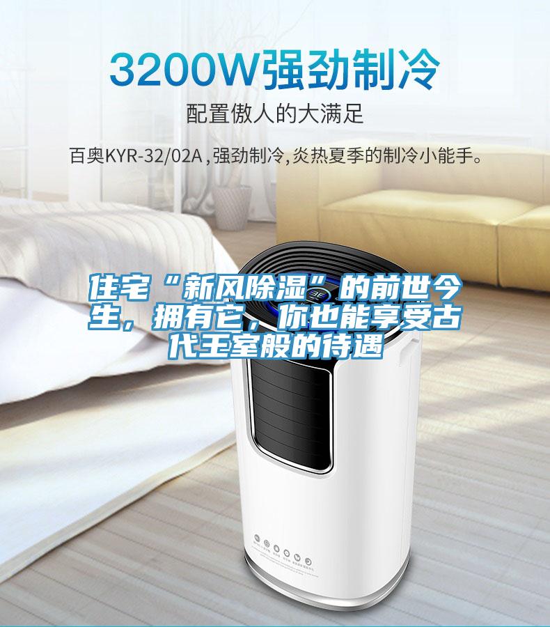住宅“新風除濕”的前世今生，擁有它，你也能享受古代王室般的待遇