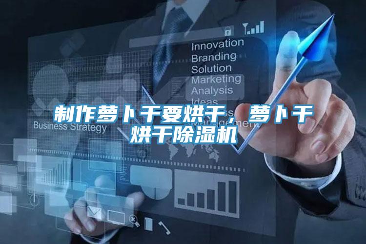 製作蘿卜幹要烘幹，蘿卜幹烘幹91看片网站