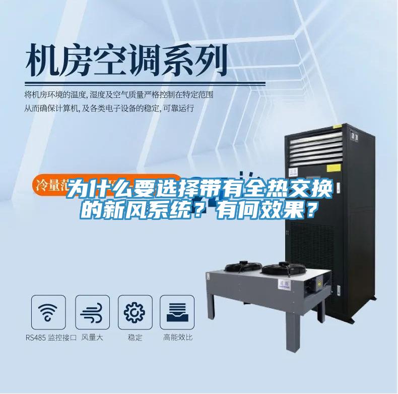為什麽要選擇帶有全熱交換的新風係統？有何效果？