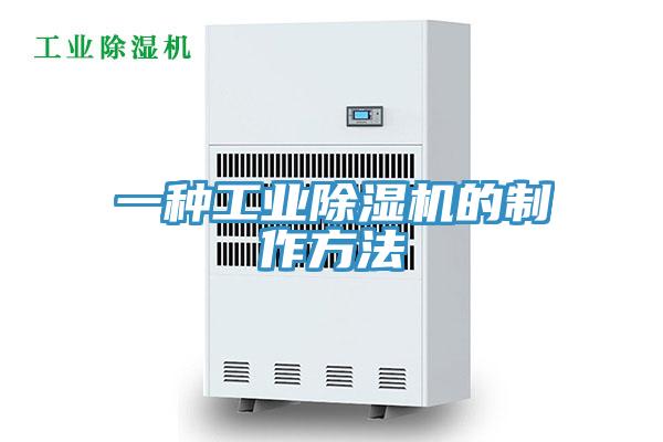 一種工業91看片网站的製作方法