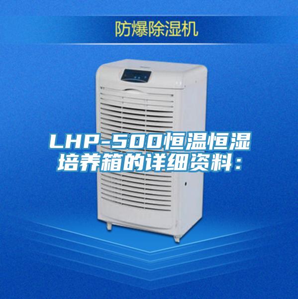 LHP-500恒溫恒濕培養箱的詳細資料：