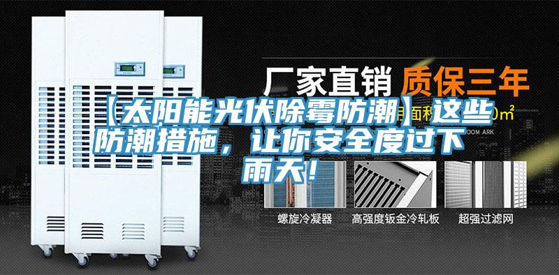 【太陽能光伏除黴防潮】這些防潮措施，讓你安全度過下雨天！