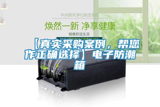 【真實采購案例，幫您作正確選擇】電子防潮箱