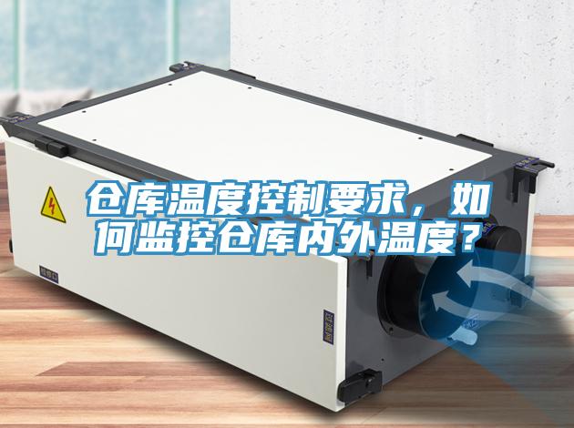 倉庫溫度控製要求，如何監控倉庫內外溫度？