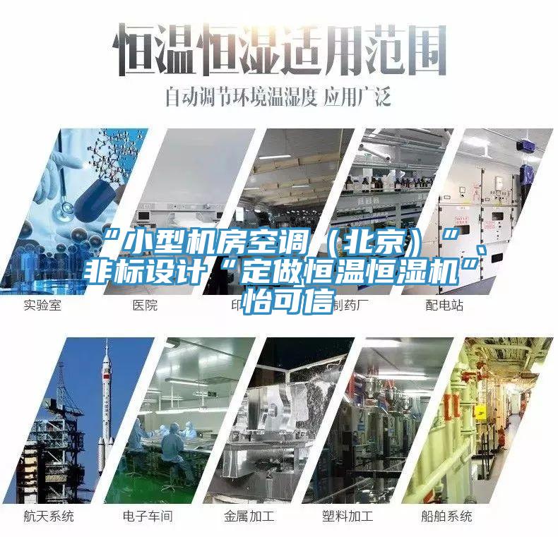 “小型機房空調（北京）”、非標設計“定做恒溫恒濕機”★怡可信