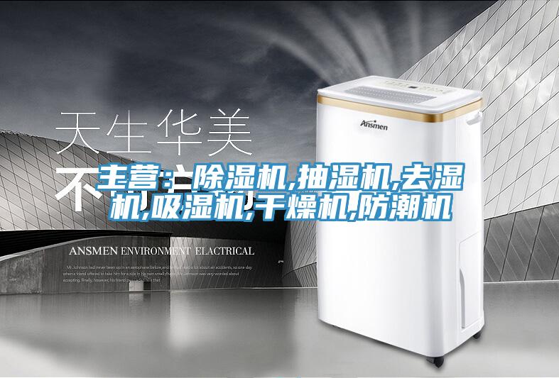 主營：91看片网站,抽濕機,去濕機,吸濕機,幹燥機,防潮機