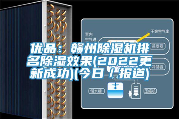 優品：贛州91看片网站排名除濕效果(2022更新成功)(今日／報道)
