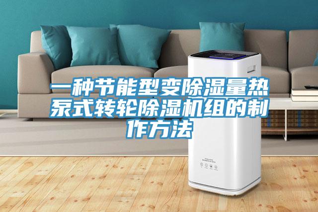 一種節能型變除濕量熱泵式轉輪91看片网站組的製作方法