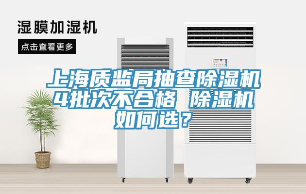 上海質監局抽查91看片网站4批次不合格 91看片网站如何選？