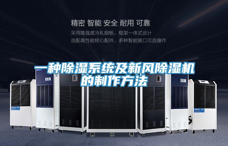 一種除濕係統及新風91看片网站的製作方法