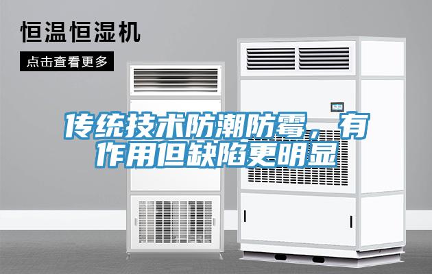 傳統技術防潮防黴，有作用但缺陷更明顯