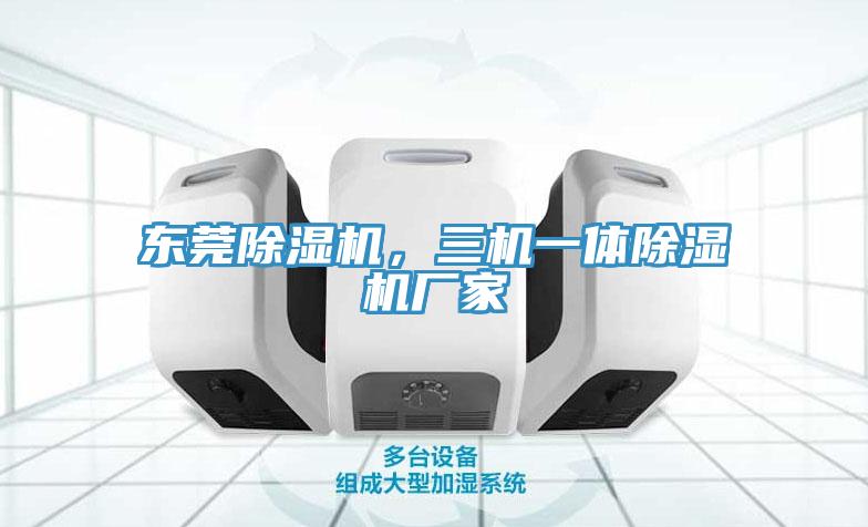 東莞91看片网站，三機一體91看片网站廠家