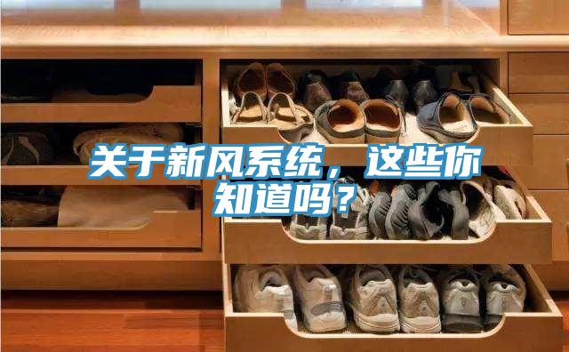 關於新風係統，這些你知道嗎？