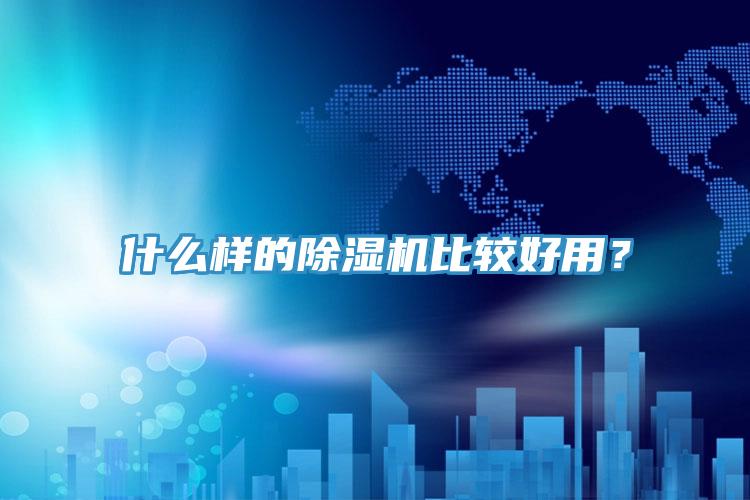 什麽樣的91看片网站比較好用？