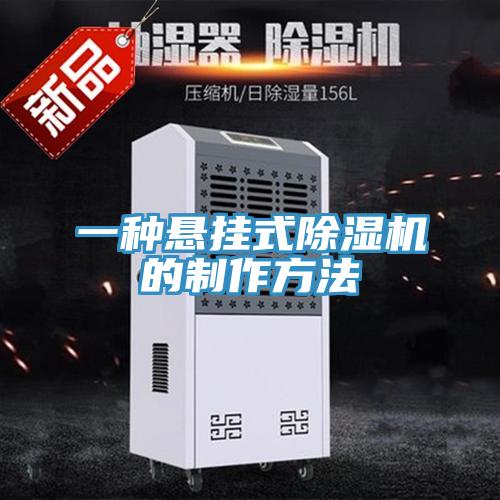 一種懸掛式91看片网站的製作方法