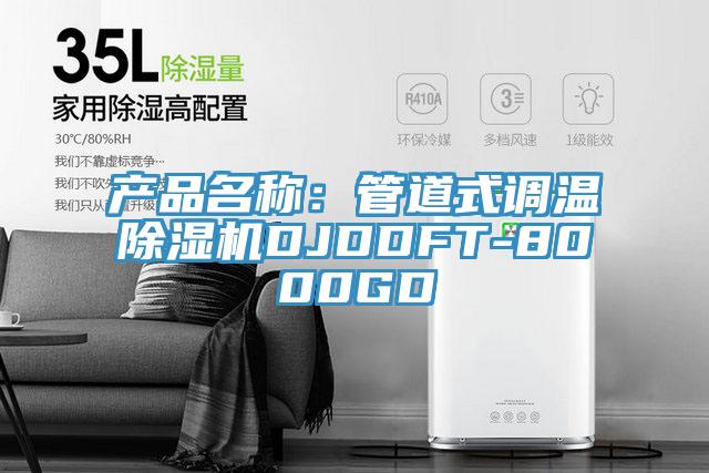 產品名稱：管道式調溫91看片网站DJDDFT-8000GD