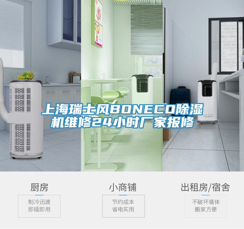 上海瑞士風BONECO91看片网站維修24小時廠家報修