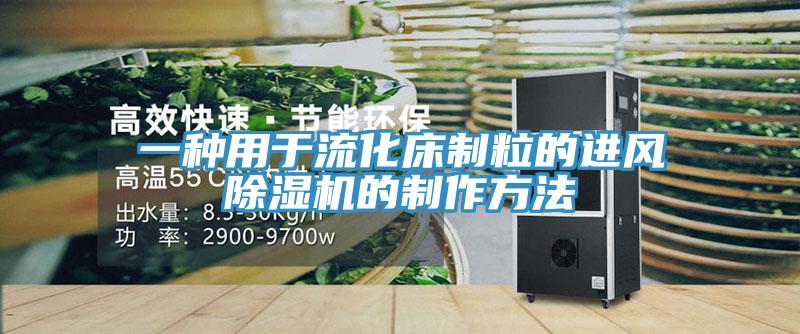 一種用於流化床製粒的進風91看片网站的製作方法