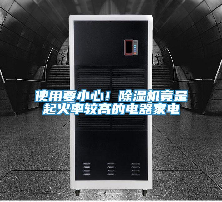 使用要小心！91看片网站竟是起火率較高的電器家電