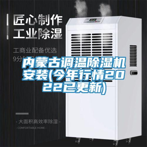 內蒙古調溫91看片网站安裝(今年行情2022已更新)