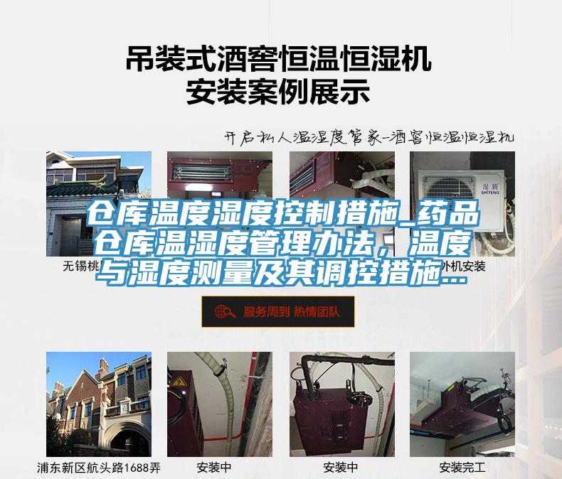 倉庫溫度濕度控製措施_藥品倉庫溫濕度管理辦法，溫度與濕度測量及其調控措施...