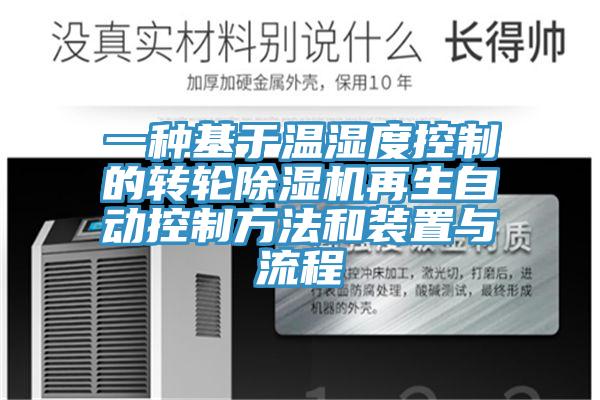 一種基於溫濕度控製的轉輪91看片网站再生自動控製方法和裝置與流程