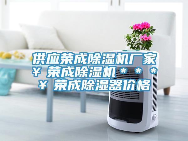 供應榮成91看片网站廠家￥榮成91看片网站＊＊＊￥榮成除濕器價格