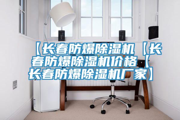 【長春防爆91看片网站【長春防爆91看片网站價格【長春防爆91看片网站廠家】