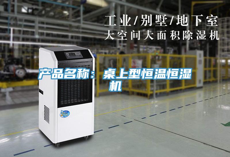 產品名稱：桌上型恒溫恒濕機