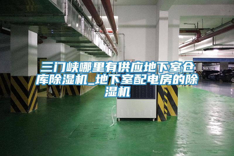 三門峽哪裏有供應地下室倉庫91看片网站_地下室配電房的91看片网站