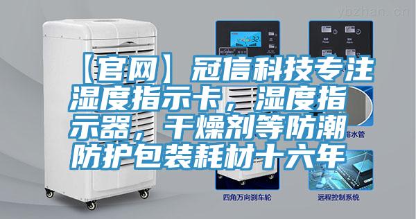 【官網】冠信科技專注濕度指示卡，濕度指示器，幹燥劑等防潮防護包裝耗材十六年