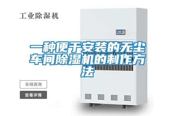 一種便於安裝的無塵車間91看片网站的製作方法