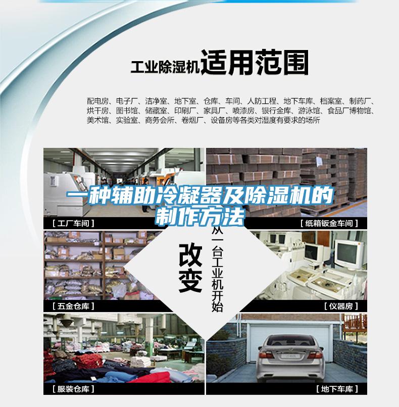 一種輔助冷凝器及91看片网站的製作方法