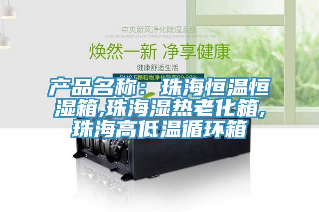 產品名稱：珠海恒溫恒濕箱,珠海濕熱老化箱,珠海高低溫循環箱