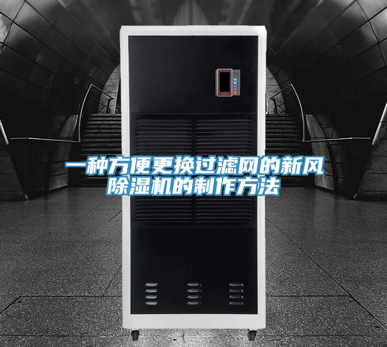 一種方便更換過濾網的新風91看片网站的製作方法