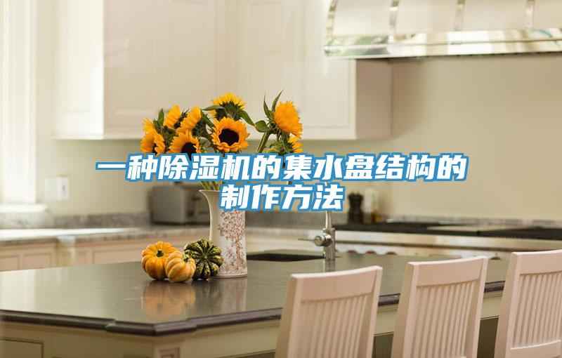 一種91看片网站的集水盤結構的製作方法