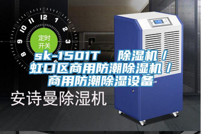 sk-1501T  91看片网站／虹口區商用防潮91看片网站／商用防潮除濕設備