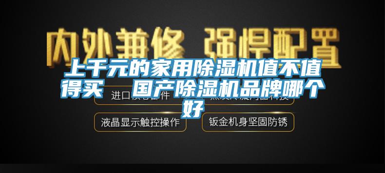 上千元的家用91看片网站值不值得買  國產91看片网站品牌哪個好