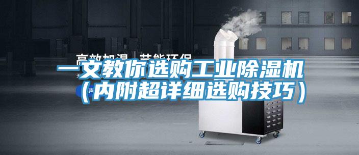 一文教你選購工業91看片网站（內附超詳細選購技巧）