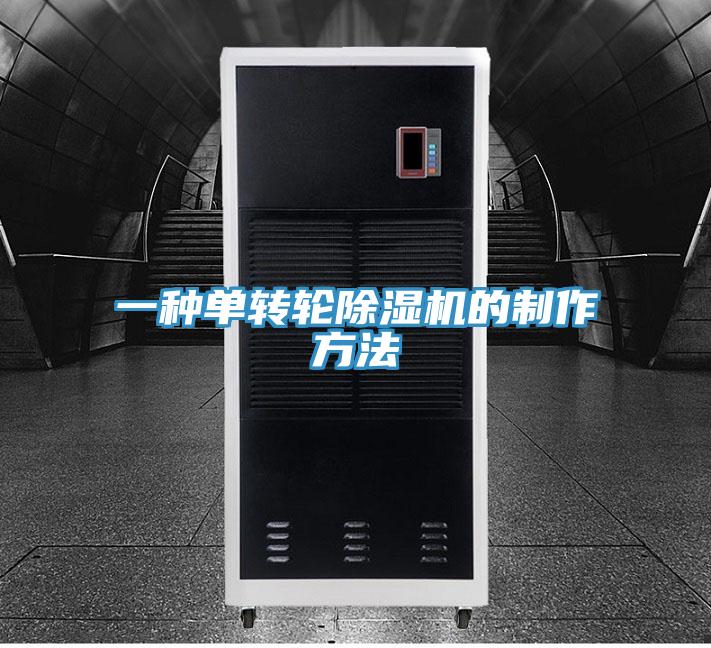 一種單轉輪91看片网站的製作方法