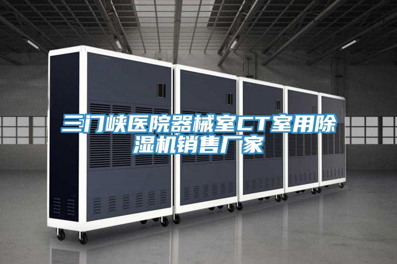 三門峽醫院器械室CT室用91看片网站銷售廠家