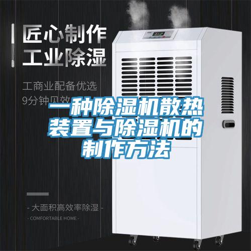 一種91看片网站散熱裝置與91看片网站的製作方法