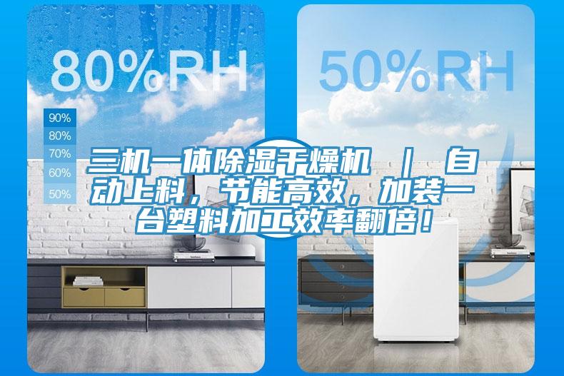 三機一體除濕幹燥機 ｜ 自動上料，節能高效，加裝一台塑料加工效率翻倍！