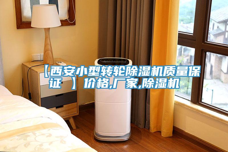 【西安小型轉輪91看片网站質量保證 】價格,廠家,91看片网站