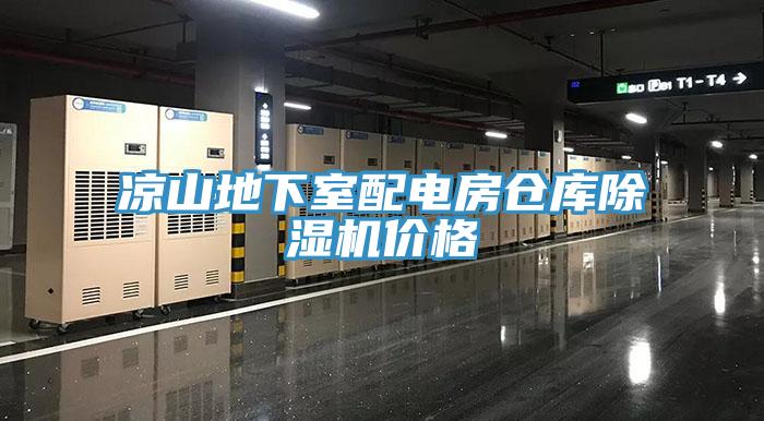 涼山地下室配電房倉庫91看片网站價格