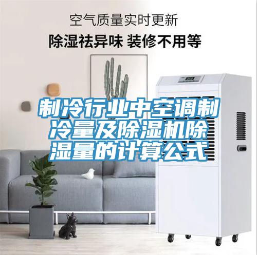 製冷行業中空調製冷量及91看片网站除濕量的計算公式
